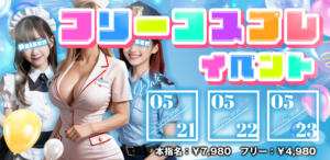 フリーコスプレイベント パイセン（大森/おっパブ・セクキャバ）