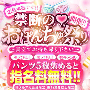 禁断のおぱんちゅ祭り！ One More奥様　蒲田店（蒲田/デリヘル）