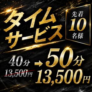 【限定開催中】17時～超お得なタイムサービス！ コレクション（西川口/ソープ）
