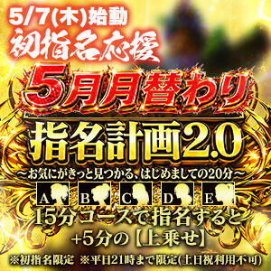 【5月限定】指名計画2.0 2980円（中洲/ヘルス）