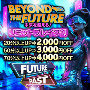 ⚡Beyond the Future⚡ 未来を超える！リミットブレイク割 開催！ 人妻倶楽部 内緒の関係 大宮店（大宮/デリヘル）