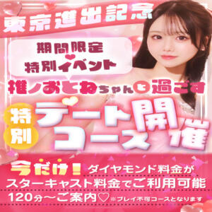 期間限定で特別デートコースを開催♡ 東京リップ 池袋店（池袋/デリヘル）