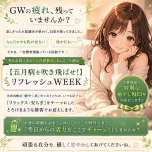 【五月病を吹き飛ばせ！リフレッシュWEEK】「GWの疲れ、残っていませんか？」 錦糸町ぽちゃカワ女子専門店！我慢できないの！（錦糸町/デリヘル）