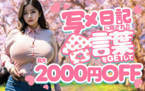 【写メ日記イベン】合言葉で最大2,000円OFF！ 西船巨乳ぽっちゃり　乳神さま（船橋/デリヘル）