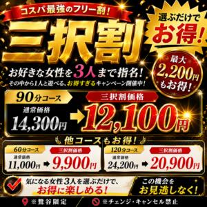 選べるフリー『三択割』 鶯谷デリヘル倶楽部（鶯谷/デリヘル）