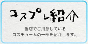 コスチューム紹介 プレミアリーグ（新大久保/デリヘル）