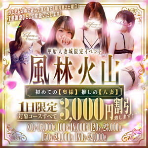 風林火山イベント 甲府人妻城（甲府/デリヘル）