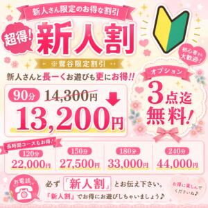 超得！『新人割』 鶯谷デリヘル倶楽部（鶯谷/デリヘル）