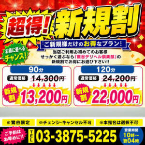 ご新規様だけのお得なプラン【超得！新規割】 鶯谷デリヘル倶楽部（鶯谷/デリヘル）