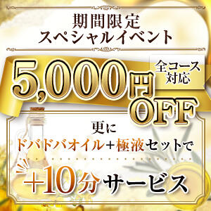 期間限定！スペシャルイベント5,000円OFF メンエス日暮里（日暮里/メンズエステ）