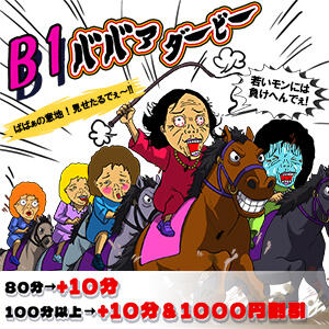 B1ババァダービー 熟女の風俗最終章 新横浜店（新横浜/デリヘル）