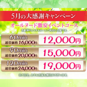 ５月の大感謝キャンペーン 派遣型回春エステ＆ヘルス めぐり愛（五反田/デリヘル）