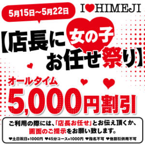 店長に女の子お任せ祭り I❤HIMEJI（アイラブ姫路）（姫路/ソープ）