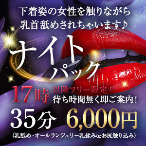 2周年イベント第二弾！新コース★ナイトパック★ エクレア上野御徒町　天然貴姉乳舐手淫店（上野/デリヘル）