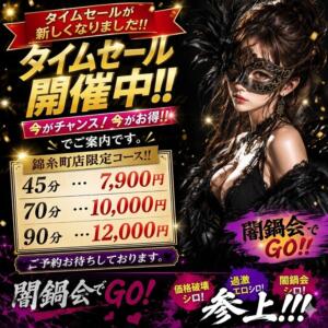 ニュータイムセール！！ 絶対服従！闇鍋会 錦糸町店（錦糸町/デリヘル）