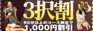 【3人選んで1000円OFF!お得に遊べる♡3択割♡】 ぐらんまま（鶯谷/デリヘル）