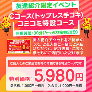 友達紹介限定イベント 熊本2980円（中央街/ヘルス）
