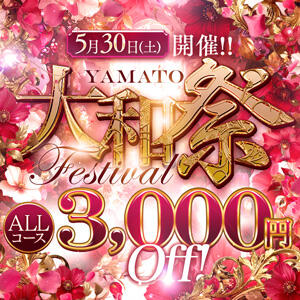 5/30(土)は大和祭!!ALLコース3,000円OFF★ 大和人妻城（大和/デリヘル）
