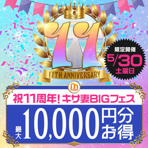 5/30(土)祝11周年！キサ妻BIGフェス！！ 木更津人妻花壇（木更津/デリヘル）