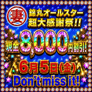 6/5(金)現金8,000円値引き☆錦丸！超大感謝祭 丸妻 錦糸町店（錦糸町/デリヘル）