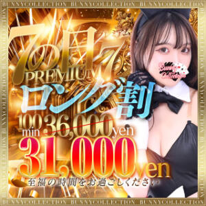 ★PREMIUM7ロング割★100分31,000円♪ バニーコレクション千葉栄町店（栄町(千葉市)/ソープ）