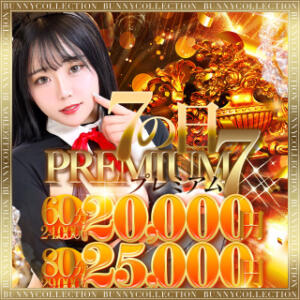 ★7の日PREMIUM★60分20000円！！ バニーコレクション千葉栄町店（栄町(千葉市)/ソープ）