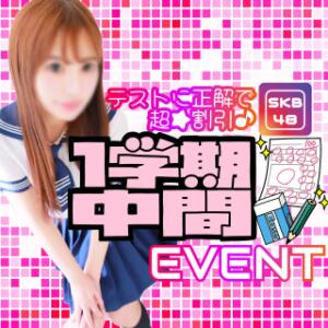 【クイズに正解で超・お得！】SKBの中間テストEVENT♪ SKB48（西川口/デリヘル）