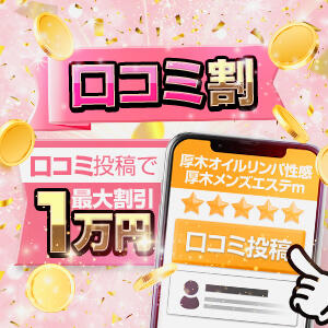 口コミ投稿で最大10,000円割引( ﾟДﾟ) 厚木オイルリンパ性感　厚木メンズエステm（本厚木/デリヘル）