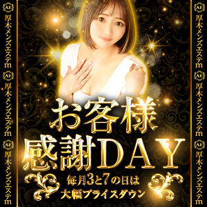 ★お客様感謝DAY 毎月3と7のつく日はプライスダウン★ 厚木オイルリンパ性感　厚木メンズエステm（本厚木/デリヘル）