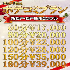ホテコミプランはじめました!! 奥様プリモ（松戸/デリヘル）