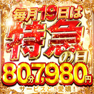 5月19日！！特急の日 奥様特急　立川店（立川/デリヘル）