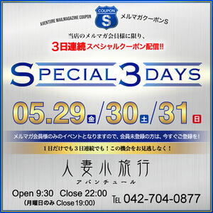 －スペシャル3デイズ！－ 人妻小旅行（小田急相模原/デリヘル）