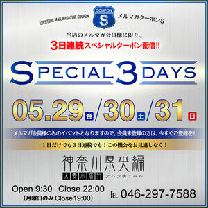 －スペシャル3デイズ！－ 人妻小旅行～神奈川県央編（本厚木/デリヘル）