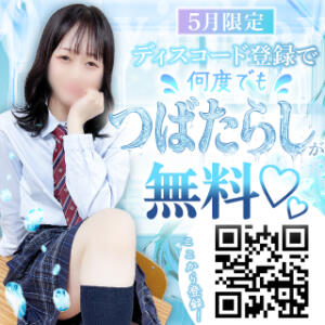 【5月限定】『唾たらし』が何度でも無料♡ 五反田オナクラ ちくキュンっ!学園（五反田/デリヘル）