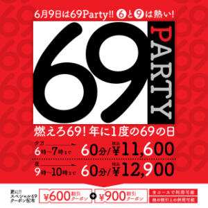 ６月９日は！！６９PARTY！！ 華椿(水戸)（天王町(水戸市)/ヘルス）