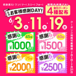 6月　お客様感謝DAY！！！ 華椿(水戸)（天王町(水戸市)/ヘルス）