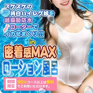 【期間限定】純白すけすけ水着＆防水ローターdeローション風呂開催中☆ 群馬伊勢崎ちゃんこ（伊勢崎/デリヘル）