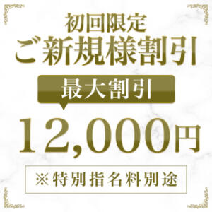 「ご新規様限定」 最大で12,000円割引！！ Royal Spa 麻布十番（麻布十番/デリヘル）