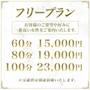 当店が誇る「フリープラン」 Royal Spa 麻布十番（麻布十番/デリヘル）