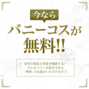 魅惑の「バニーコスチューム」が無料！！ Royal Spa 麻布十番（麻布十番/デリヘル）