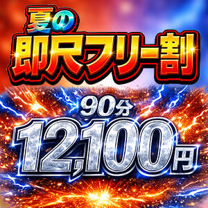 即尺フリー超得割引☆90分12,100円(税込) 上野デリヘル倶楽部（鶯谷/デリヘル）