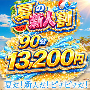 新人<祝>入店割引☆90分13,200円(税込) 上野デリヘル倶楽部（鶯谷/デリヘル）