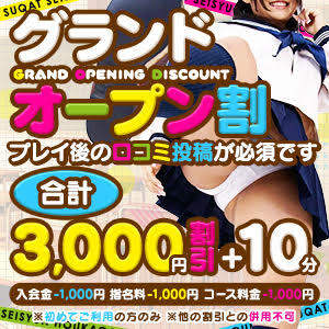 ★グランドオープン割り★お店への口コミ投稿でおトク！ 性春放課後スクワット渋谷編（渋谷/デリヘル）