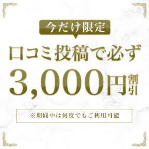 口コミ投稿で 今だけ必ず3,000円割引 Royal Spa 麻布十番（麻布十番/デリヘル）