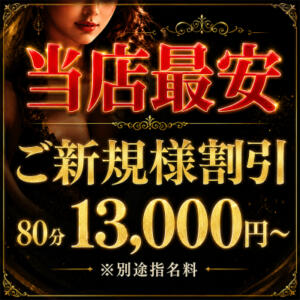 【当店最安】ご新規様80分総額13,000円～ 八王子人妻城（八王子/デリヘル）