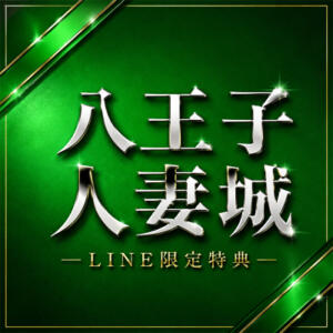 ハチシロLINE限定特典 八王子人妻城（八王子/デリヘル）