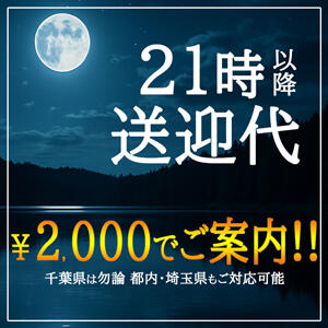 ２１時以降は送迎代がお得♪ 松戸駅西口ママ友さーくる（松戸/デリヘル）
