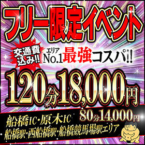 フリー限定！最強コスパイベント！！ 船橋・西船橋ちゃんこ（船橋/デリヘル）