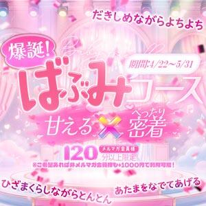【4/22～5/21】爆誕！ばぶみコース！ One More奥様　横浜関内店（関内/デリヘル）