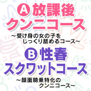 ●お好きなクンニで満足プレイ●Aコース/Bコース紹介 性春放課後スクワット渋谷編（渋谷/デリヘル）